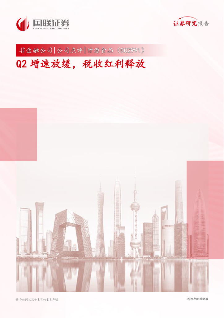 国联证券：甘源食品（002991）-Q2增速放缓，税收红利释放