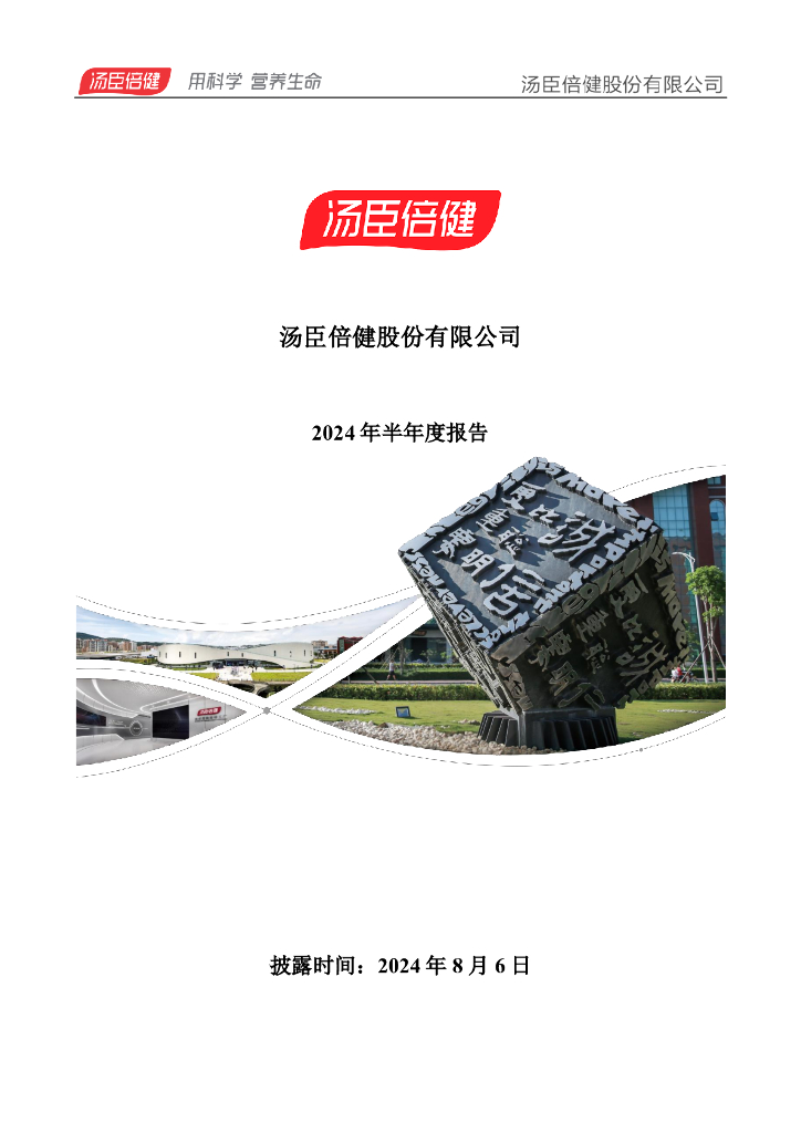 300146-汤臣倍健：2024年半年度报告