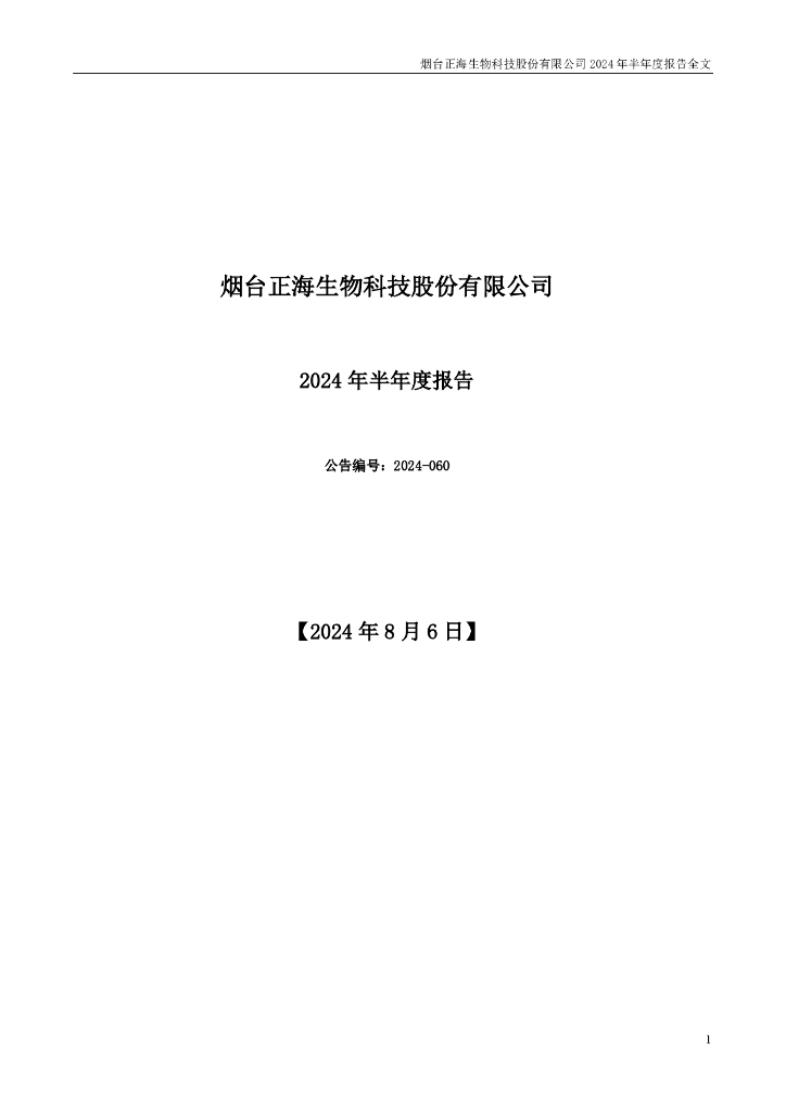 300653-正海生物：2024年半年度报告