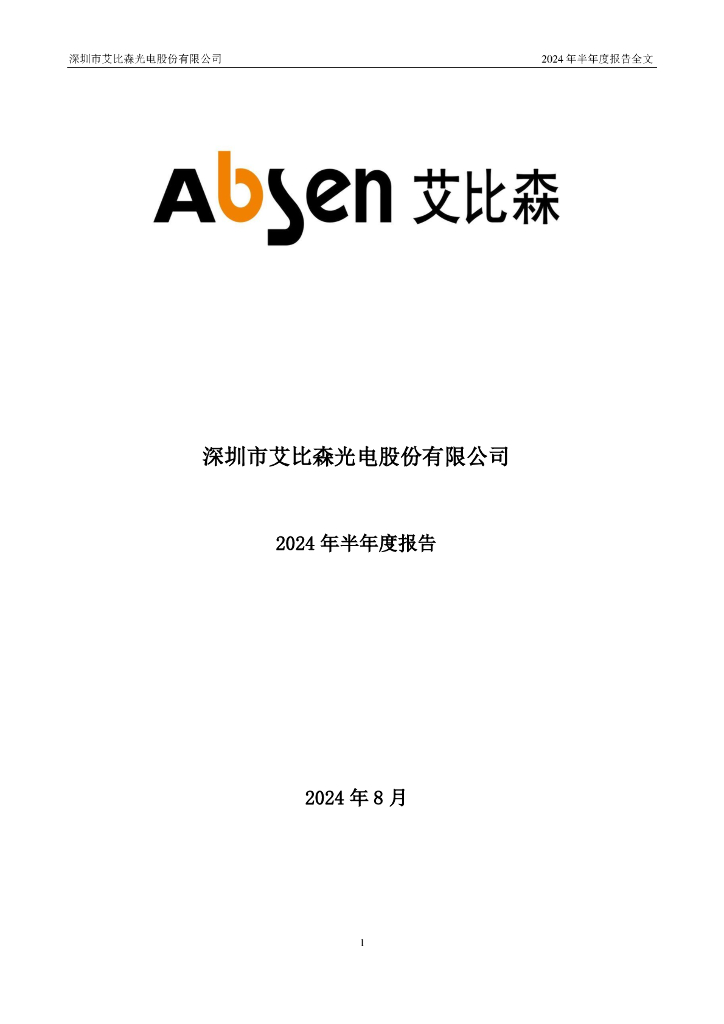 300389-艾比森：2024年半年度报告