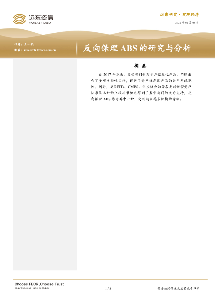 远东资信：<em>供应链</em>反向保理ABS的研究与分析报告 海报