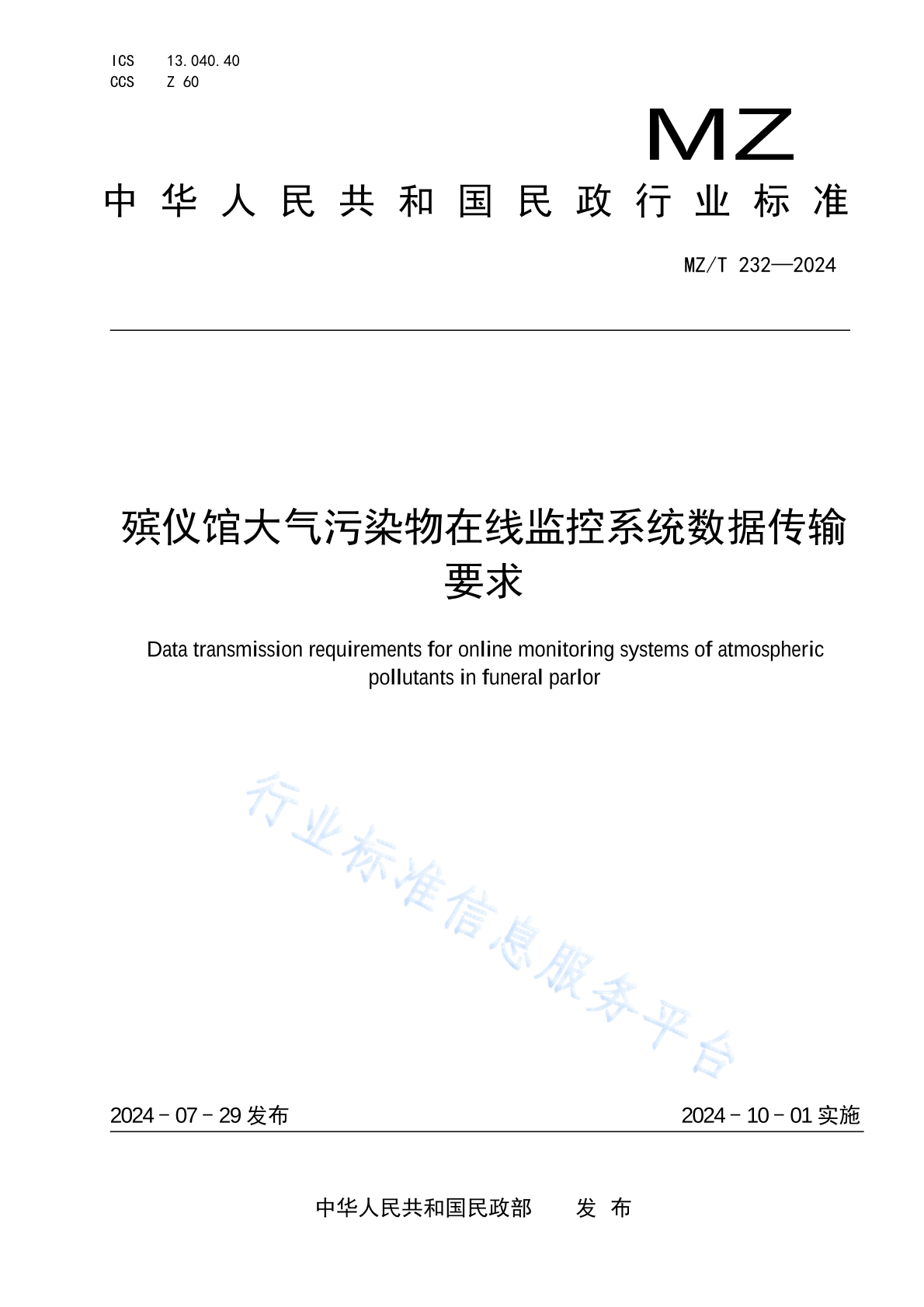 MZ/T 232-2024 殡仪馆大气污染物在线监控系统数据传输要求