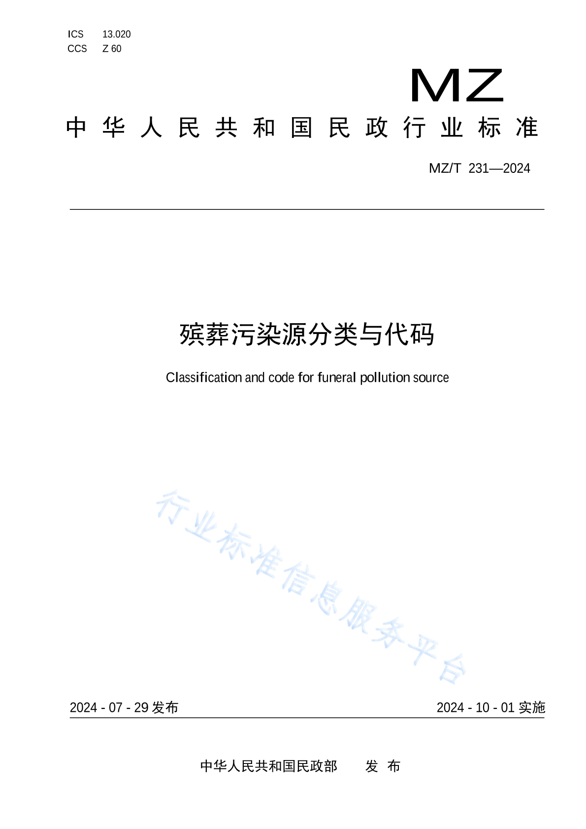 MZ/T 231-2024 殡葬污染源分类与代码