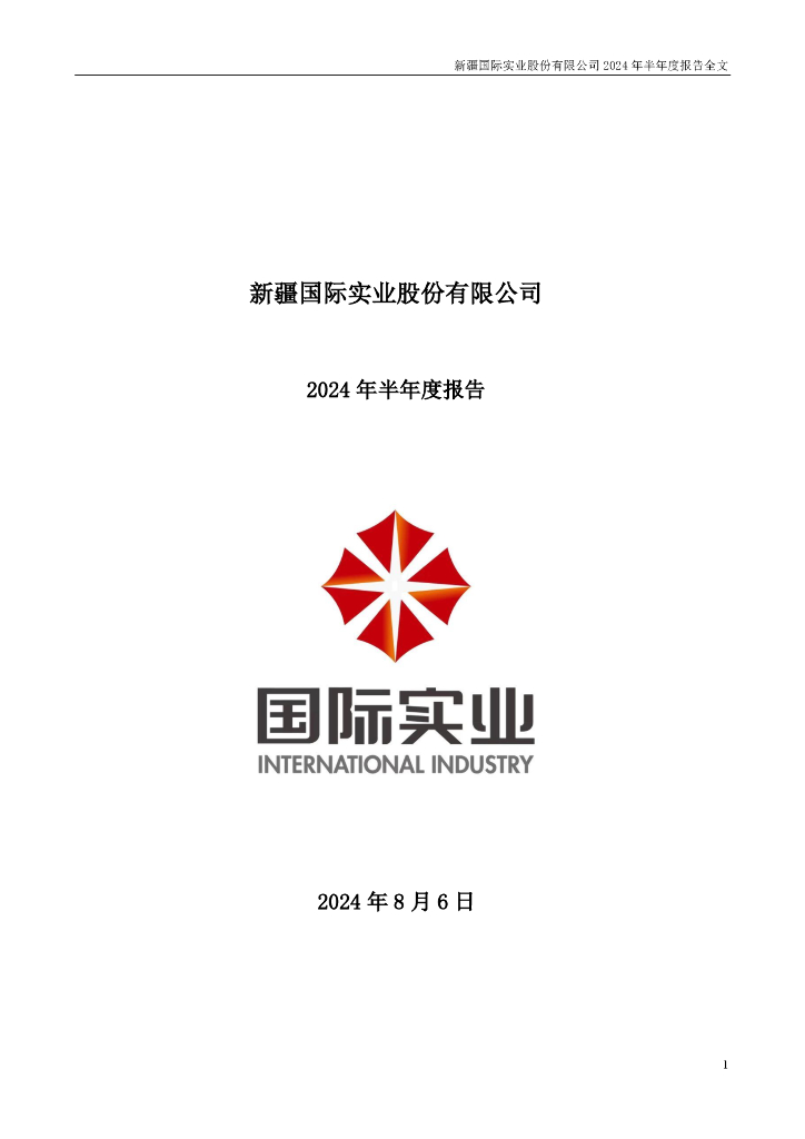 000159-国际实业：2024年半年度报告