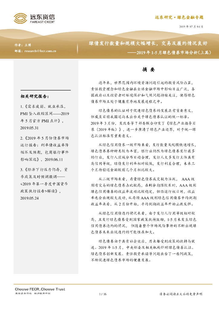 远东资信：绿债发行数量和规模大幅增长，交易及履约情况良好——2019年1-5月绿色债券市场分析报告（上篇）