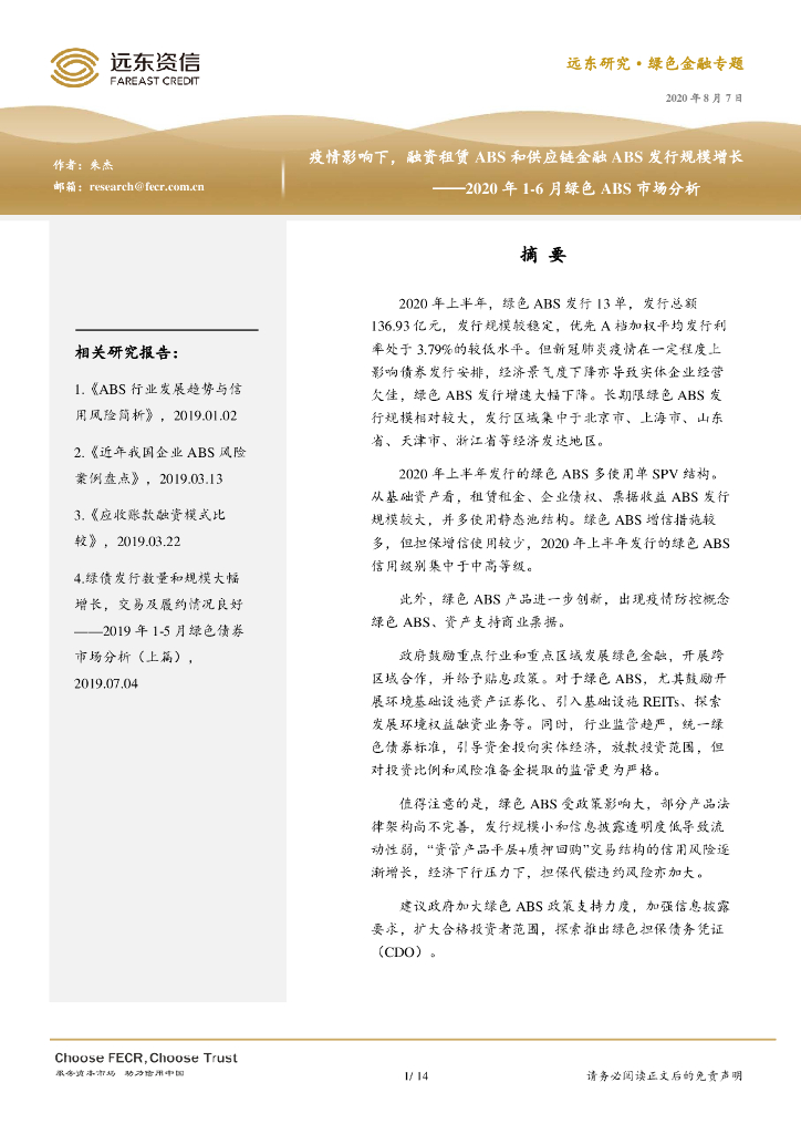 远东资信：疫情影响下，融资租赁ABS和<em>供应链</em>金融ABS发行规模增长——2020年1-6月绿色ABS市场分析报告 海报