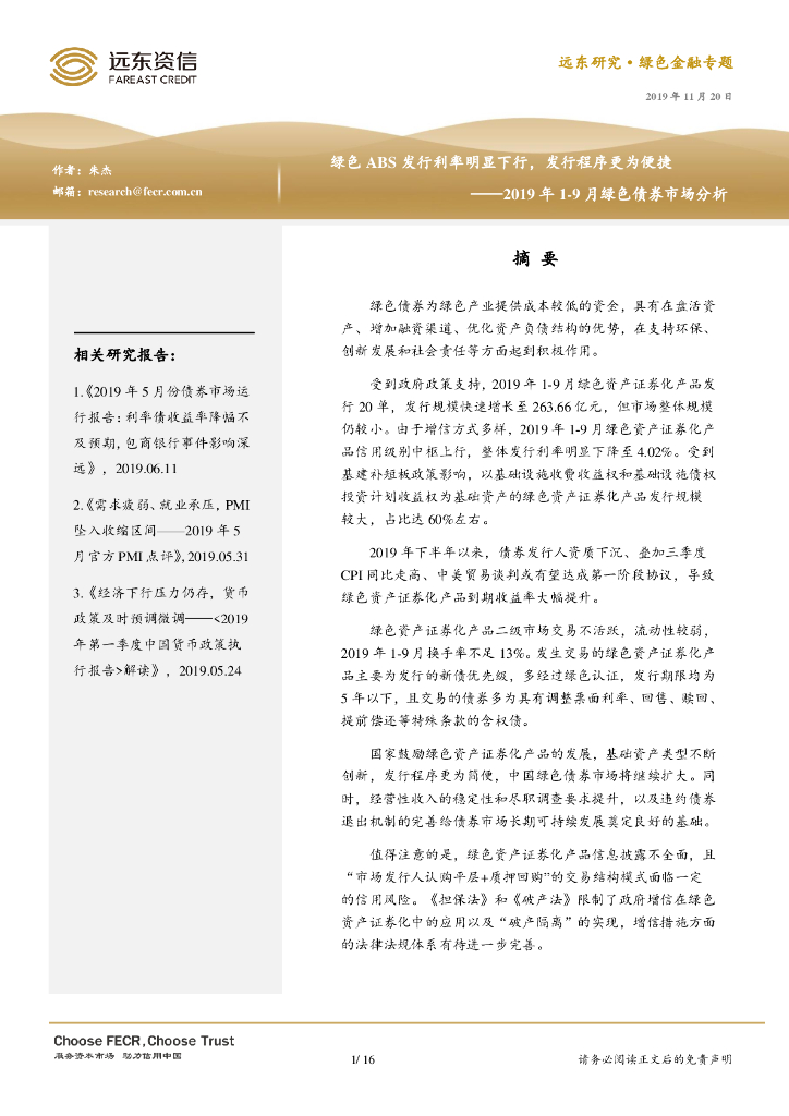 远东资信：绿色ABS发行利率明显下行，发行程序更为便捷——2019年1-9月绿色债券市场分析报告