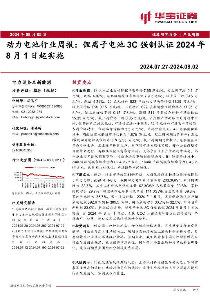华宝证券：动力电池行业周报：锂离子电池3C强制认证2024年8月1日起实施