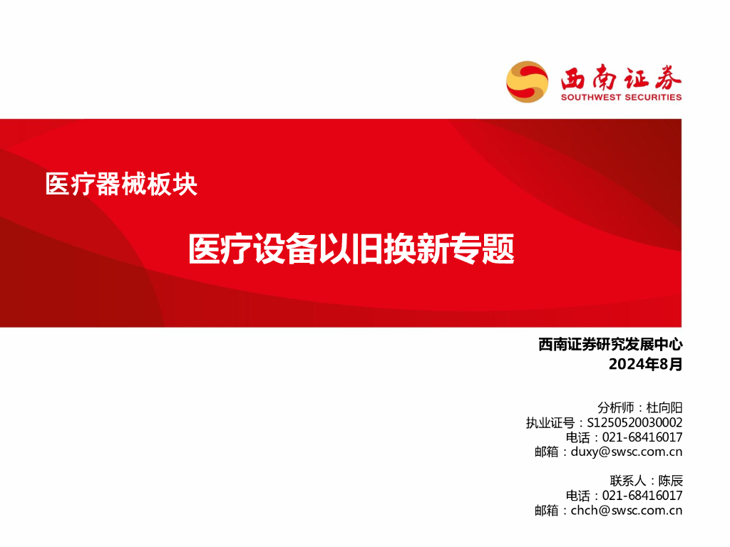 西南证券：医疗器械板块：医疗设备以旧换新专题