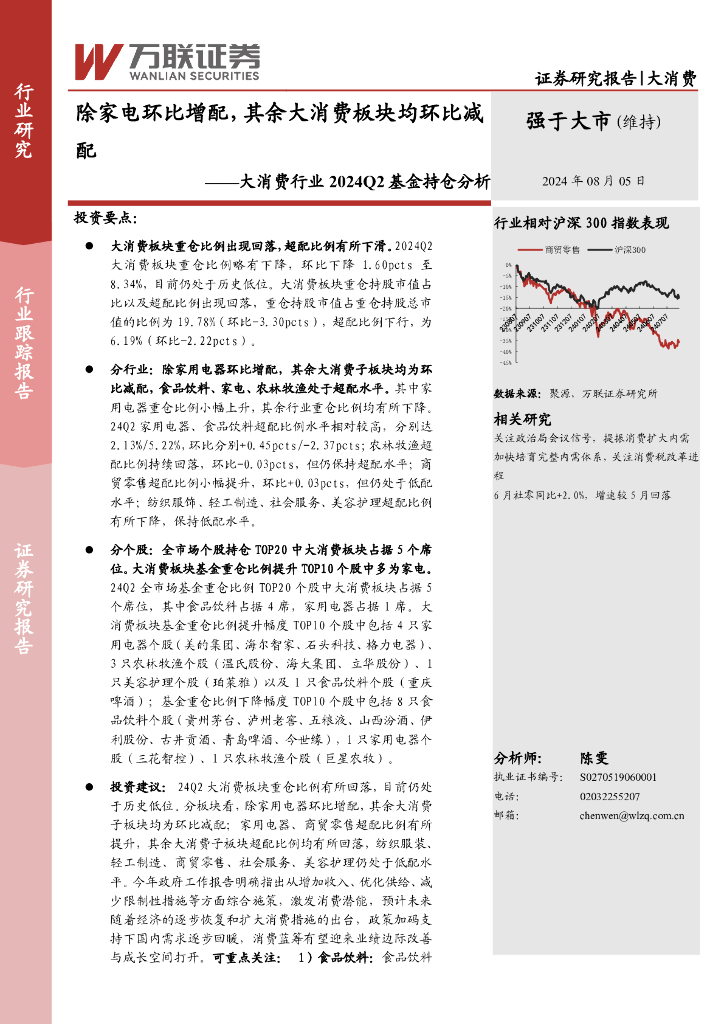 万联证券：大消费行业2024Q2基金持仓分析：除家电环比增配，其余大消费板块均环比减配