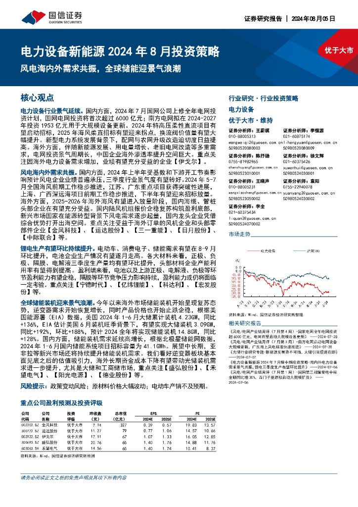 国信证券：电力设备新能源2024年8月投资策略：风电海内外需求共振，全球储能迎景气浪潮