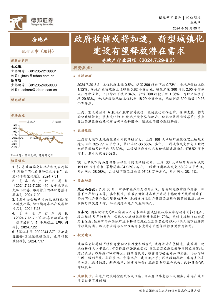 德邦证券：房地产行业周报：政府收储或将加速，新型城镇化建设有望释放潜在需求