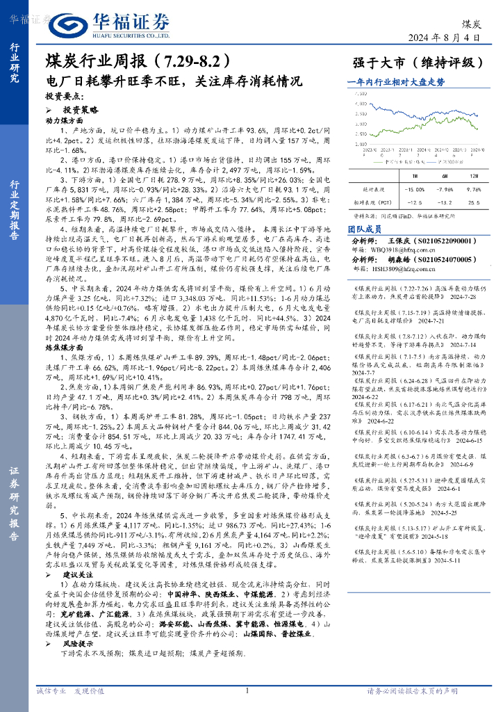 华福证券：煤炭行业周报：电厂日耗攀升旺季不旺，关注库存消耗情况
