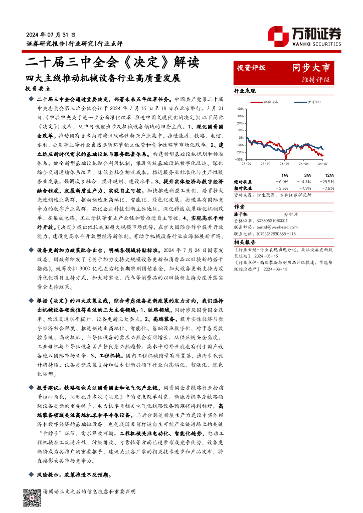 万和证券：机械设备行业二十届三中全会《决定》解读：四大主线推动机械设备行业高质量发展