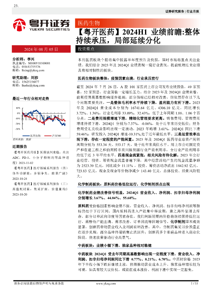 粤开证券：【粤开医药】2024H1业绩前瞻：整体持续承压，局部延续分化