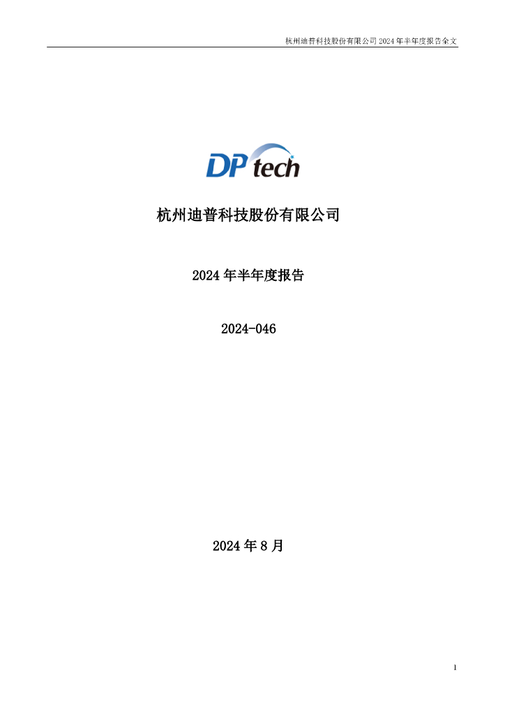 300768-迪普科技：2024年半年度报告
