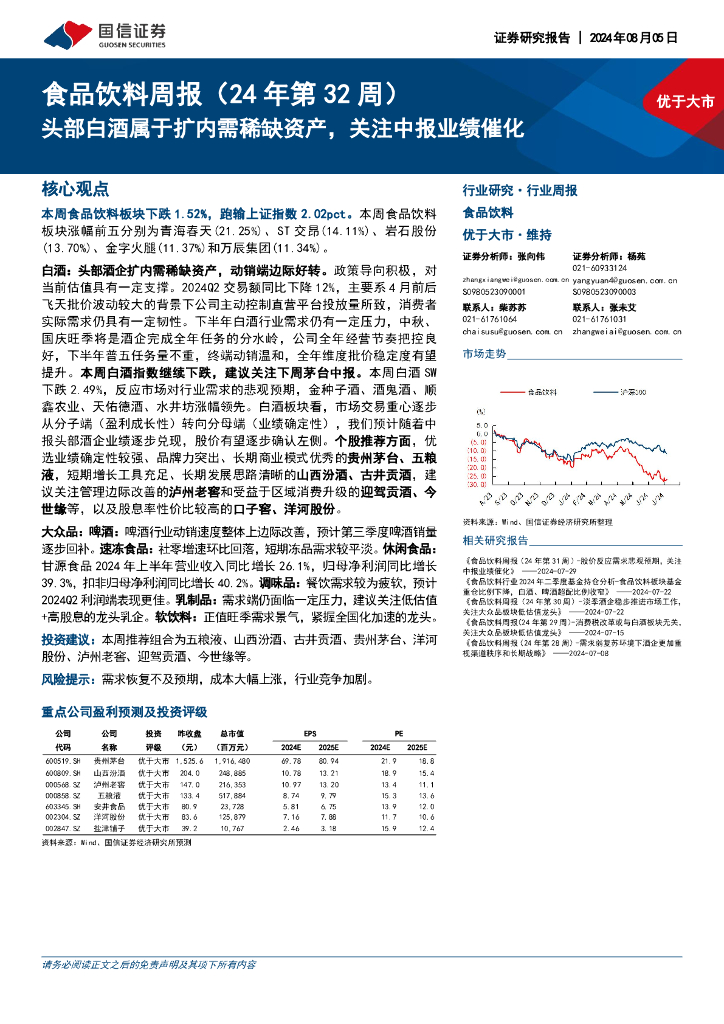 国信证券：食品饮料行业周报（24年第32周）：头部白酒属于扩内需稀缺资产，关注中报业绩催化
