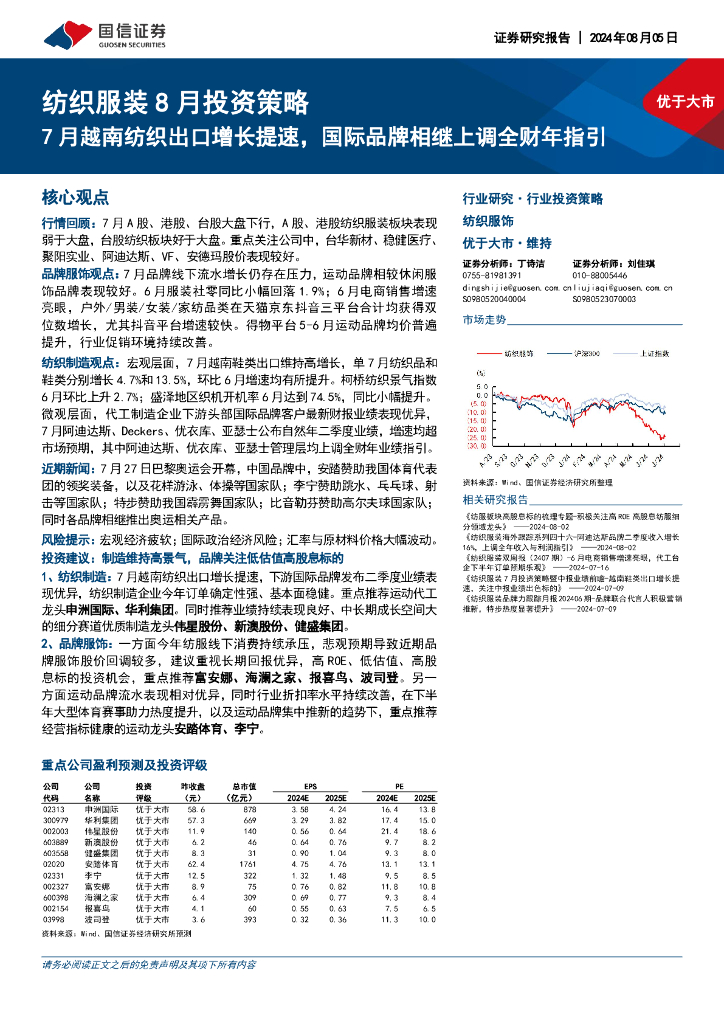 国信证券：纺织服装8月投资策略：7月越南纺织出口增长提速，国际品牌相继上调全财年指引