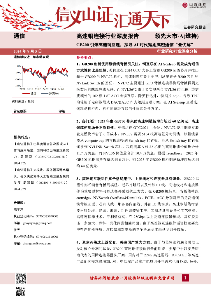 山西证券：高速铜连接行业深度报告：GB200引爆高速铜互连，探寻AI时代短距高密通信“最优解”