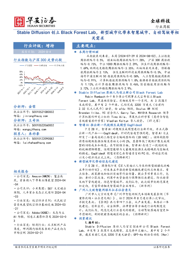 华安证券：全球科技行业周报：StableDiffusion创立BlackForestLab，新型城市化带来智慧城市、自动驾驶等相关需求