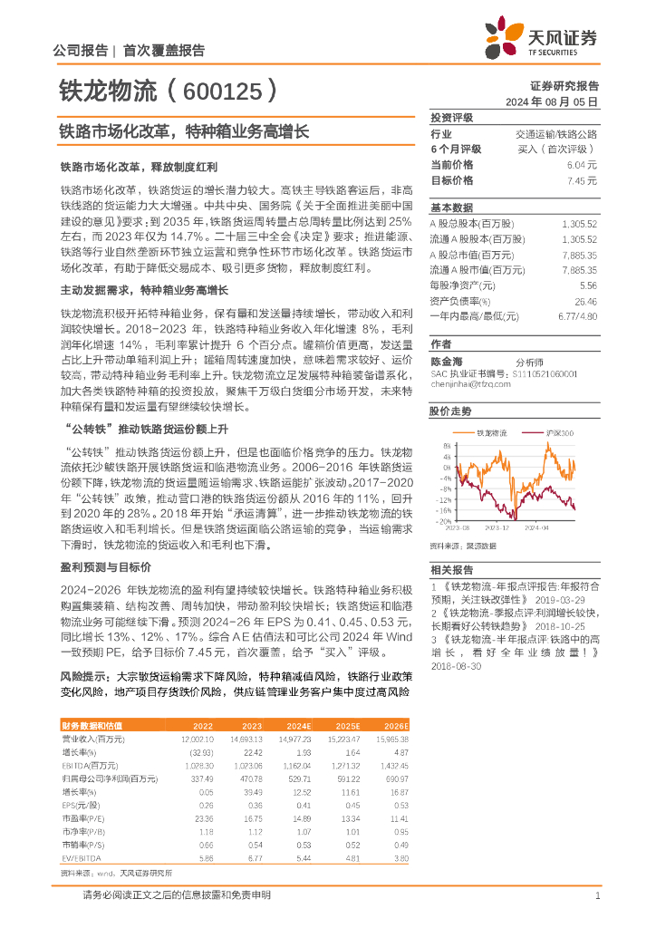 天风证券：铁龙物流（600125）-铁路市场化改革，特种箱业务高增长