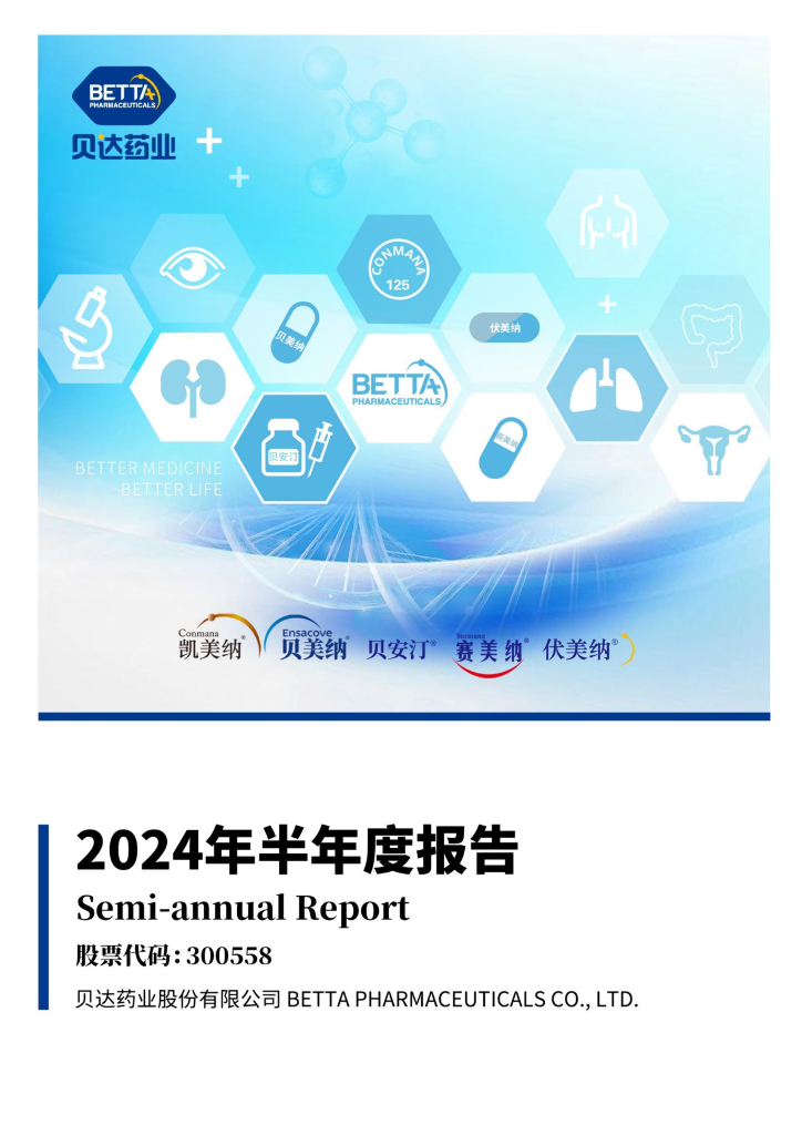 300558-贝达药业：2024年半年度报告