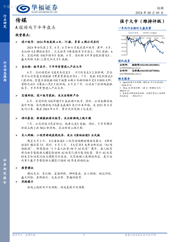 华福证券：传媒行业动态跟踪：A股游戏下半年盘点
