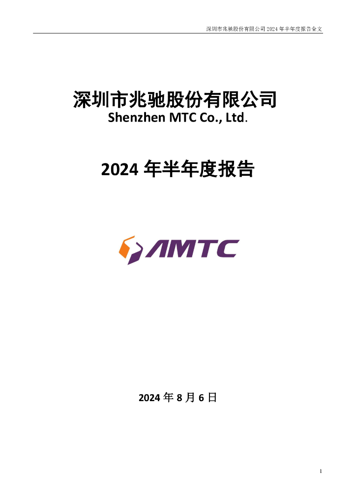 002429-兆驰股份：2024年半年度报告