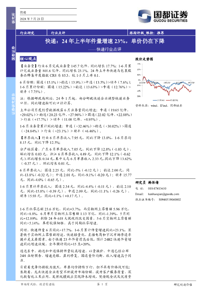 国都证券：快递行业点评：24年上半年件量增速23%，单价仍在下降