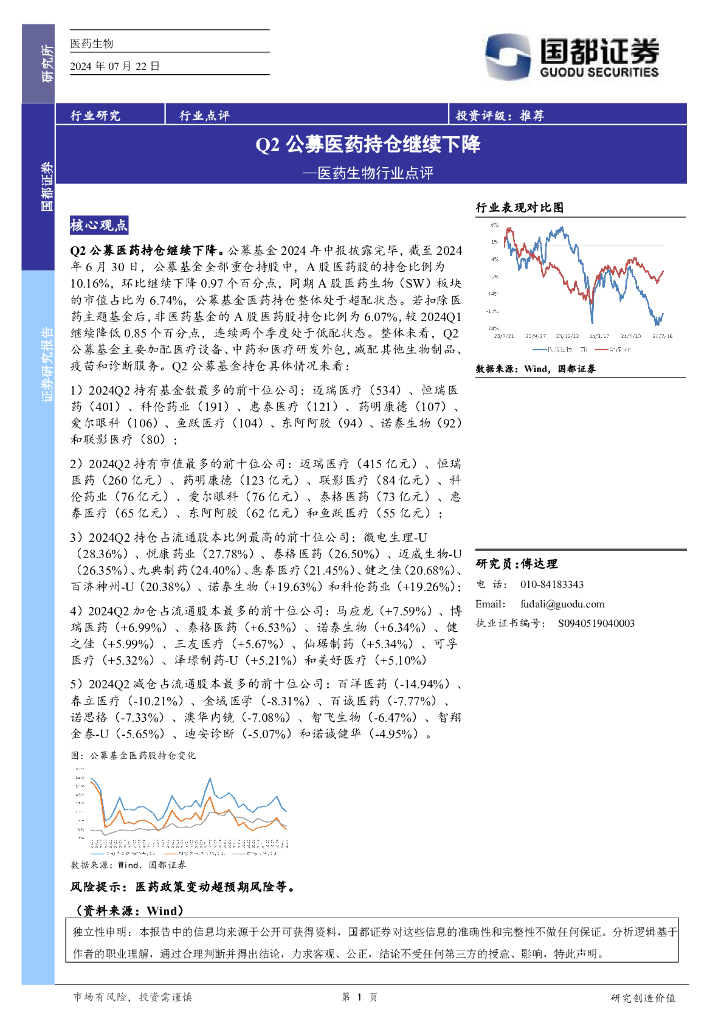 国都证券：医药生物行业点评：Q2公募医药持仓继续下降