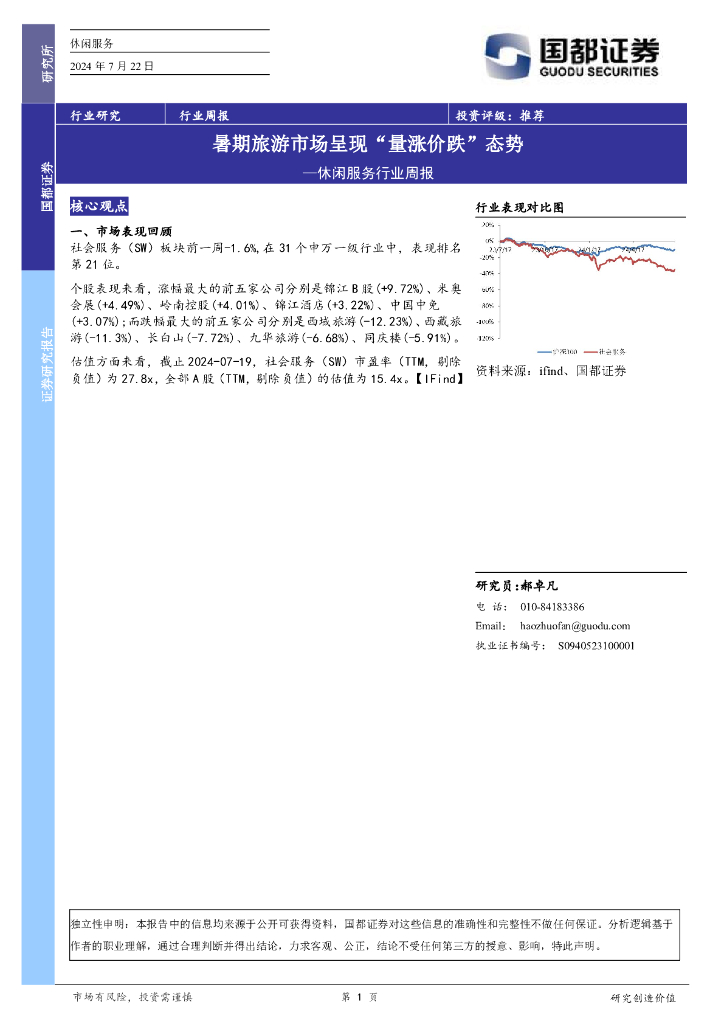 国都证券：休闲服务行业周报：暑期旅游市场呈现“量涨价跌”态势