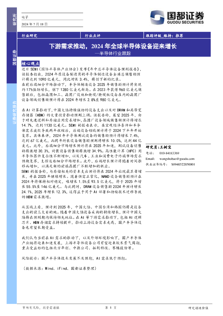 国都证券：半导体行业跟踪：下游需求推动，2024年全球半导体设备迎来增长