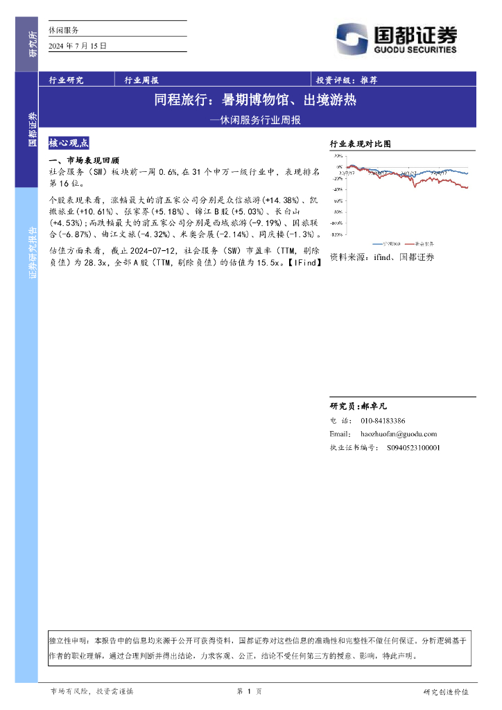国都证券：休闲服务行业周报-同程旅行：暑期博物馆、出境游热