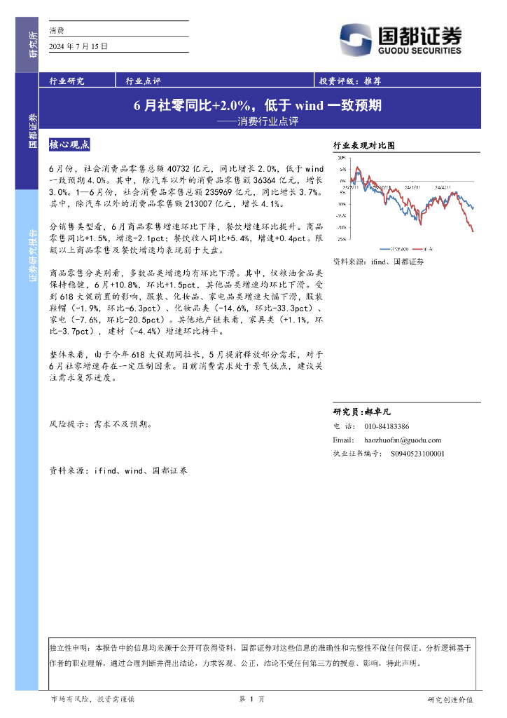 国都证券：消费行业点评：6月社零同比+2.0%，低于wind一致预期