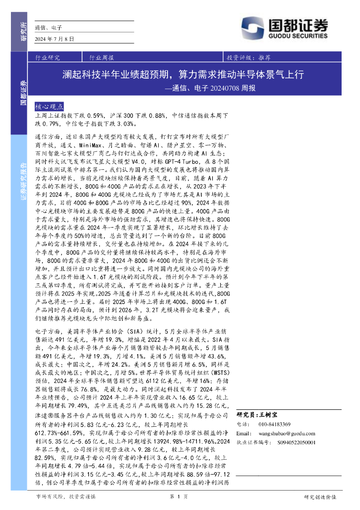 国都证券：通信、电子周报：澜起科技半年业绩超预期，算力需求推动半导体景气上行