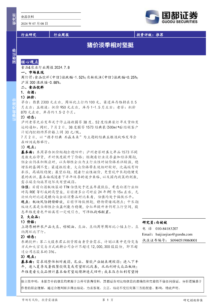 国都证券：食品饮料行业周报：猪价淡季相对坚挺