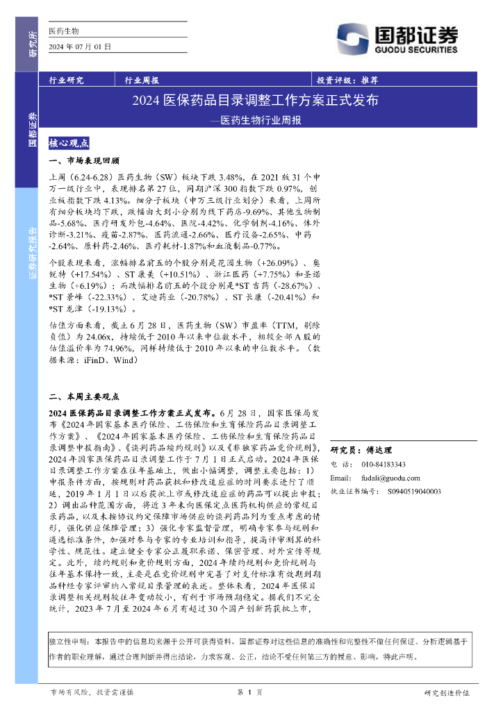 国都证券：医药生物行业周报：2024医保药品目录调整工作方案正式发布