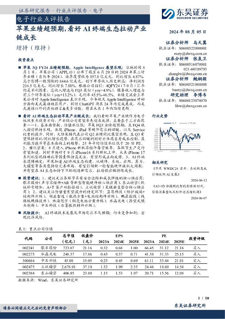 东吴证券：电子行业点评报告：苹果业绩超预期，看好AI终端生态拉动产业链成长