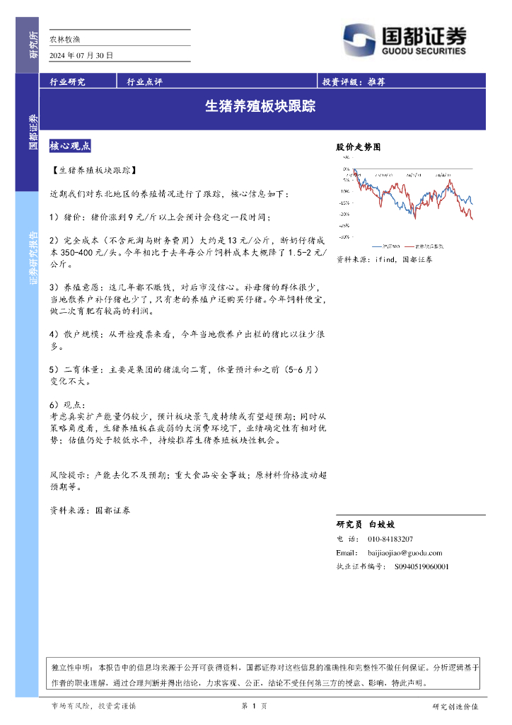 国都证券：农林牧渔行业点评：生猪养殖板块跟踪