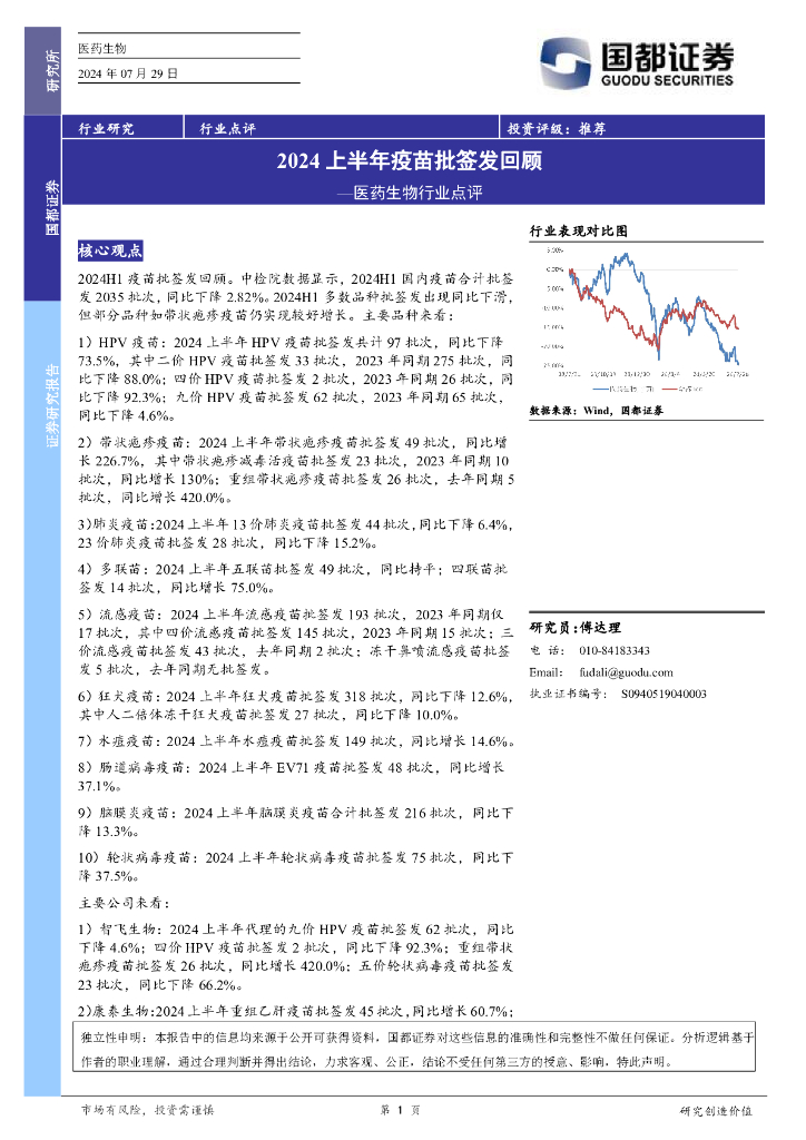 国都证券：医药生物行业点评：2024上半年疫苗批签发回顾