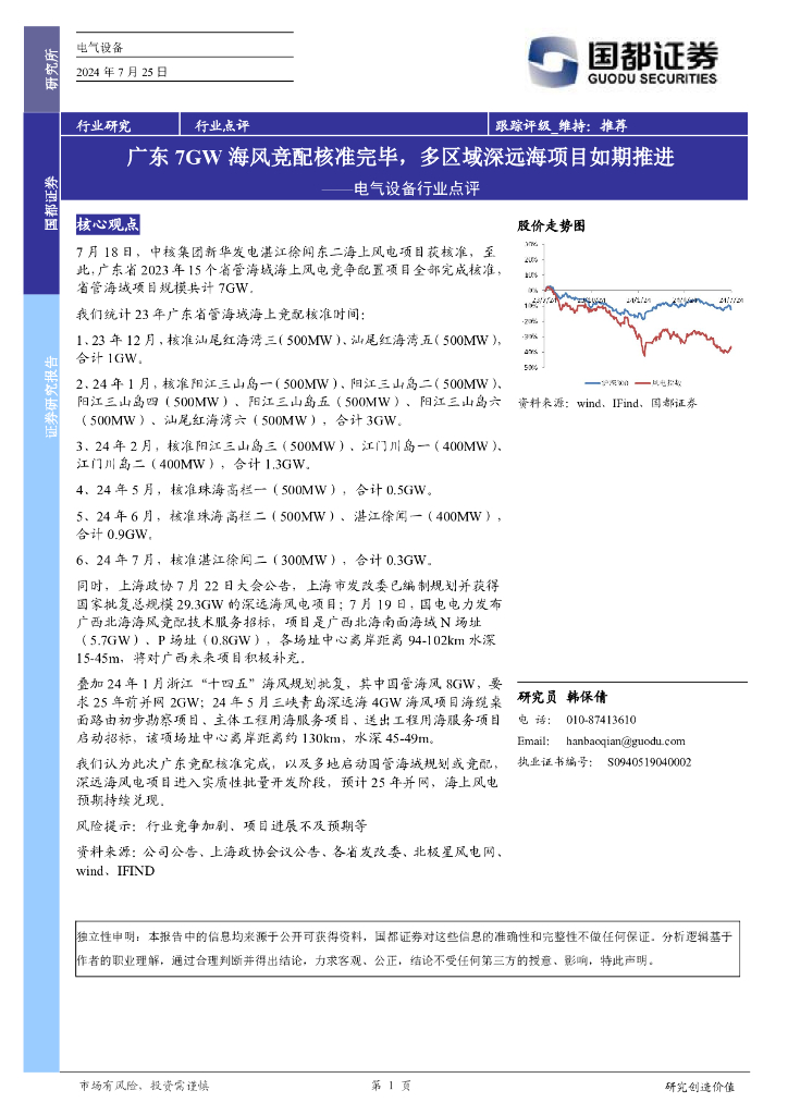 国都证券：电气设备行业点评：广东7GW海风竞配核准完毕，多区域深远海项目如期推进