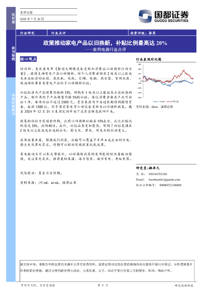 国都证券：家用电器行业点评：政策推动家电产品以旧换新，补贴比例最高达20%