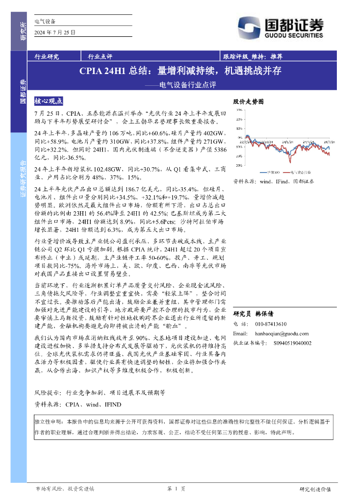 国都证券：电气设备行业点评：CPIA24H1总结：量增利减持续，机遇挑战并存