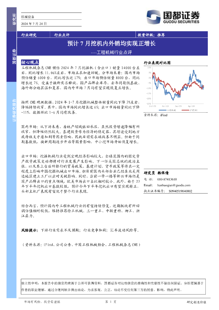 国都证券：工程机械行业点评：预计7月挖机内外销均实现正增长