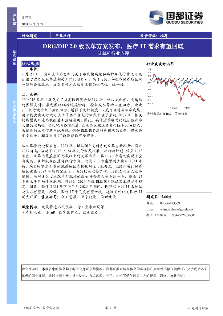 国都证券：计算机行业点评：DRG/DIP2.0版改革方案发布，医疗IT需求有望回暖