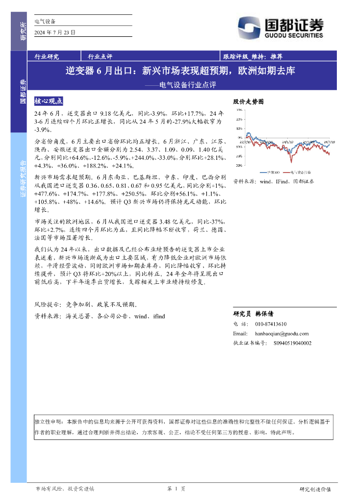 国都证券：电气设备行业点评：逆变器6月出口：新兴市场表现超预期，欧洲如期去库