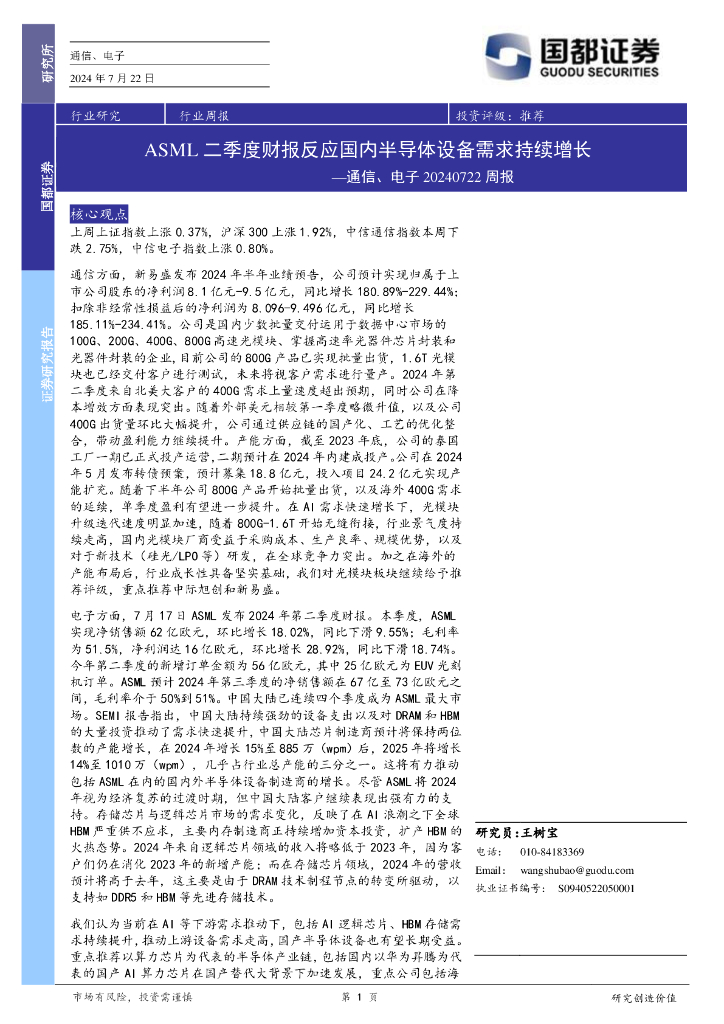 国都证券：通信、电子周报：ASML二季度财报反应国内半导体设备需求持续增长