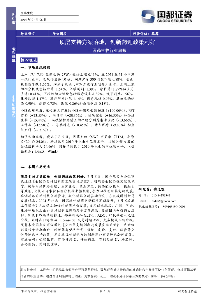 国都证券：医药生物行业周报：顶层支持方案落地，创新药迎政策利好