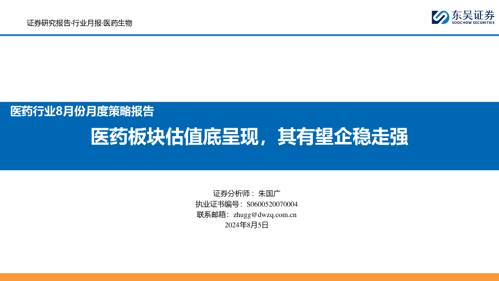 东吴证券：医药行业8月份月度策略报告：医药板块估值底呈现，其有望企稳走强