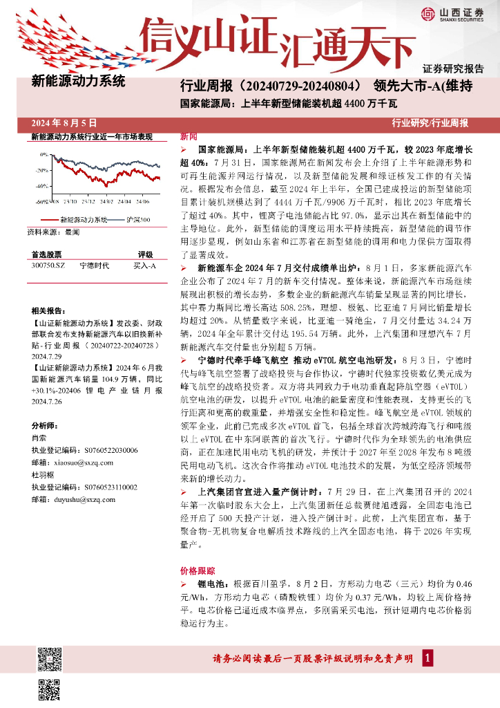 山西证券：新能源动力系统行业周报：国家能源局：上半年新型储能装机超4400万千瓦